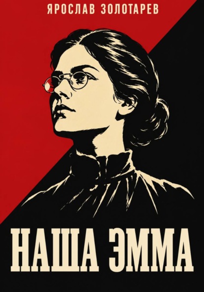 Наша Эмма
