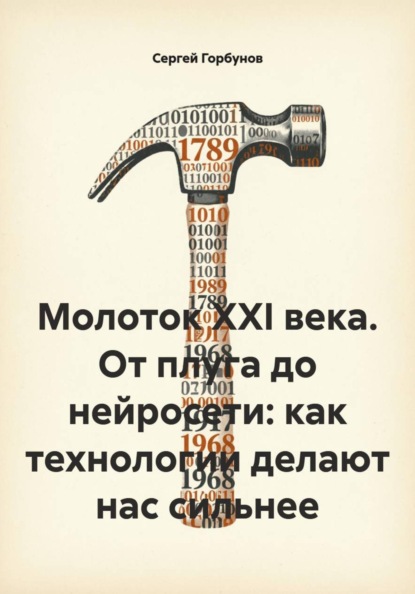 Молоток XXI века. От плуга до нейросети: как технологии делают нас сильнее