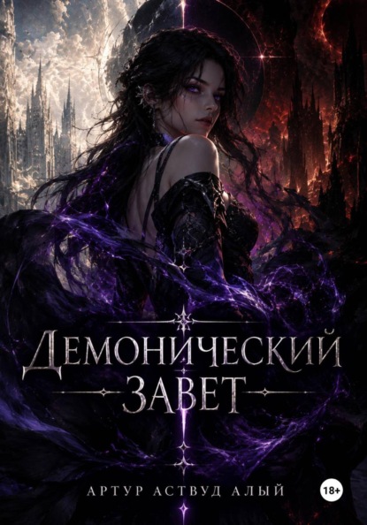 Демонический завет