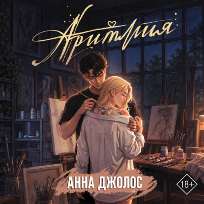 Аритмия