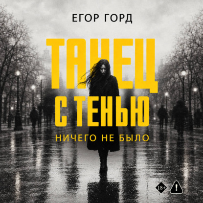 Танец с тенью. Ничего не было
