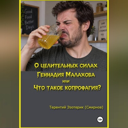 О целительных силах Геннадия Малахова, или Что такое копрофагия?