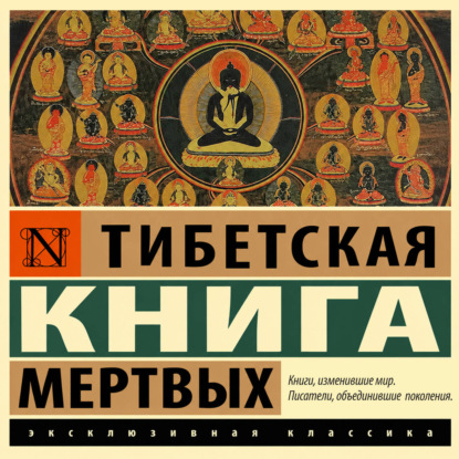 Тибетская книга мертвых