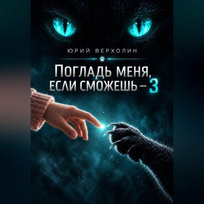 Погладь меня, если сможешь – 3