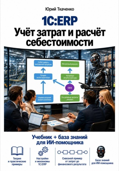 1С:ERP. Учёт затрат и расчёт себестоимости
