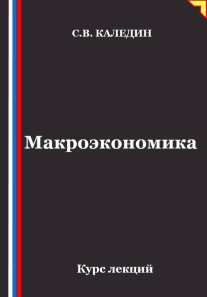 Макроэкономика. Курс лекций