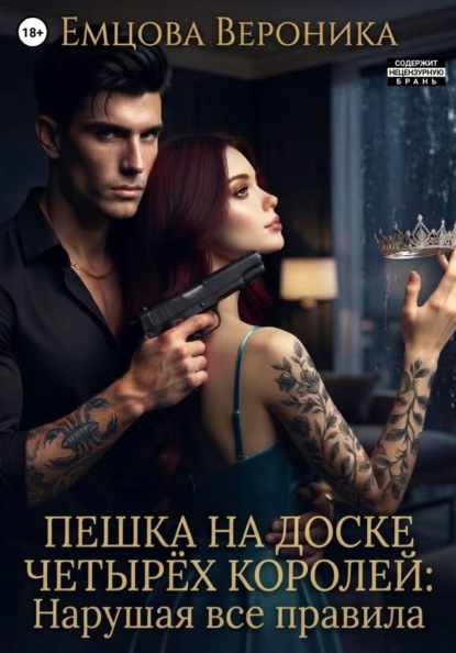 Пешка на доске Четырёх Королей: Нарушая все правила