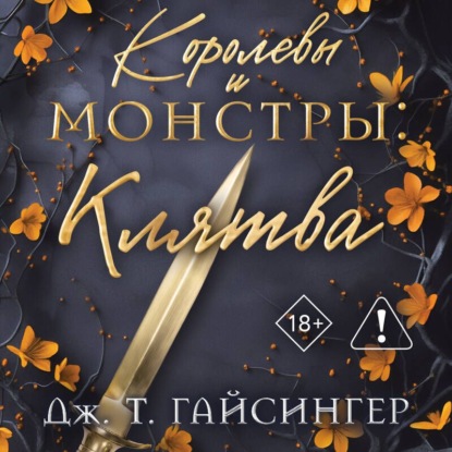 Королевы и монстры. Клятва