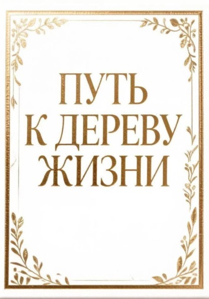 Путь к дереву жизни