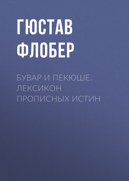 Бувар и Пекюше. Лексикон прописных истин