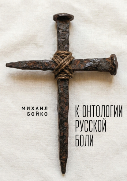 К онтологии русской боли