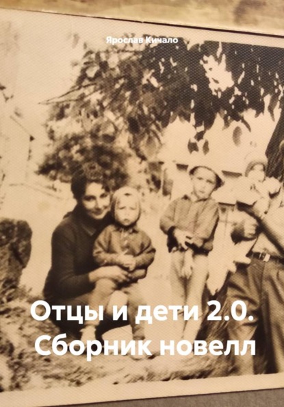 Отцы и дети 2.0.  Сборник новелл