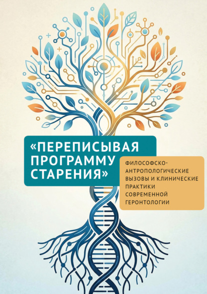 «Переписывая программу старения»: философско-антропологические вызовы и клинические практики современной геронтологии. К 40-летию первой в России кафедры гериатрии