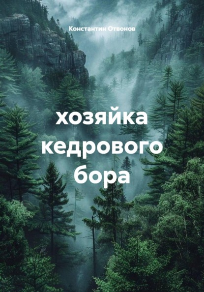 хозяйка кедрового бора