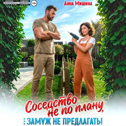 Соседство не по плану или Замуж не предлагать