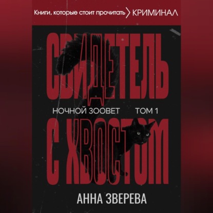 Ночной зоовет. Том 1: Свидетель с хвостом