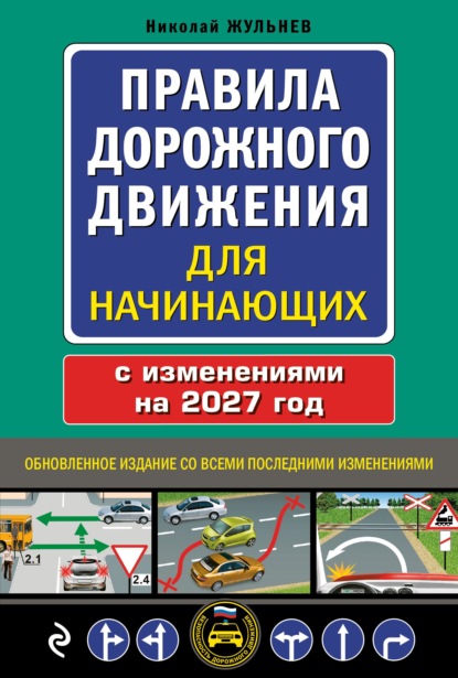 Правила дорожного движения для начинающих с изменениями на 2027 год