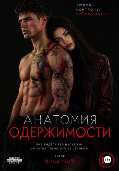Анатомия одержимости