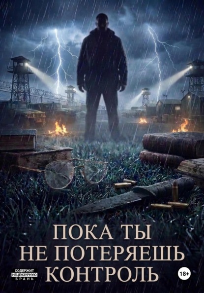 Пока ты не потеряешь контроль