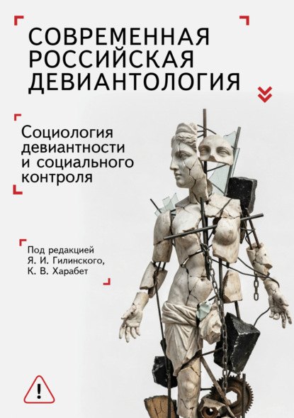 Современная российская девиантология. Социология девиантного поведения и социального контроля