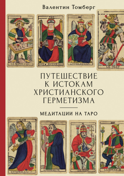 Путешествие к истокам христианского герметизма. Медитации на Таро