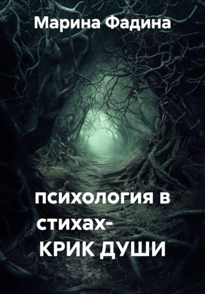 психология в стихах-            КРИК ДУШИ
