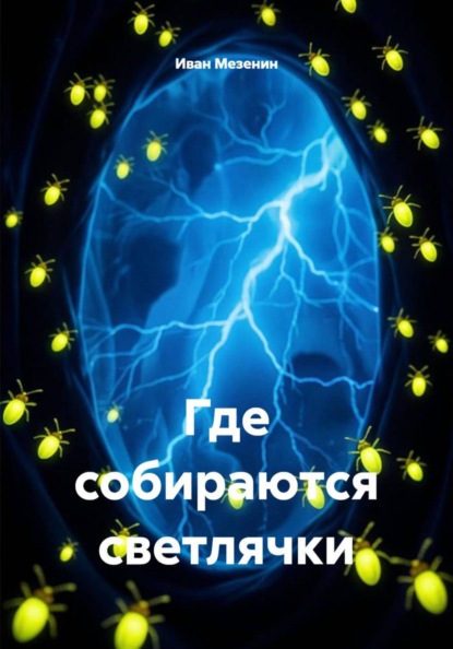 Где собираются светлячки