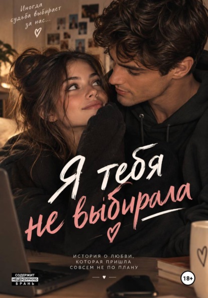 Я тебя не выбирала