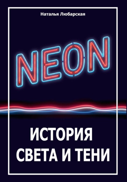 НЕОН: история света и тени