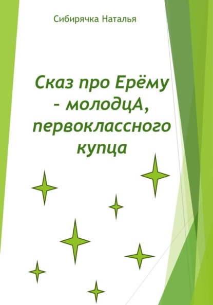 Сказ про Ерёму-молодцА, первоклассного купца