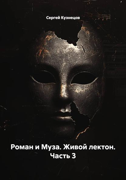 "Роман и Муза . Живой лектон." часть 3.