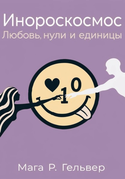 Инороскосмос. Любовь, нули и единицы