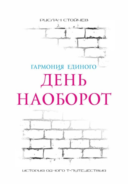 День наоборот. Т-путешествие