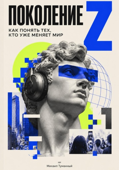 Поколение Z: Как понять тех, кто уже меняет мир