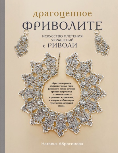 Драгоценное фриволите. Искусство плетения украшений с риволи