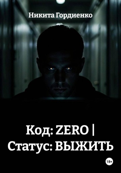 Код: ZERO | Статус: ВЫЖИТЬ