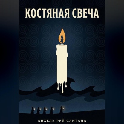 Костяная свеча
