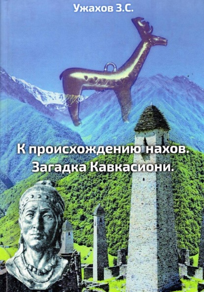 К происхождению нахов. Загадка кавкасиони