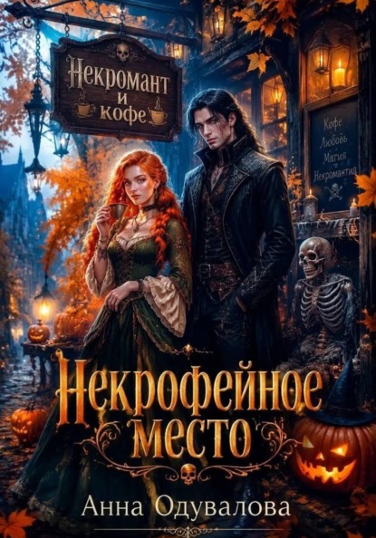 Некрофейное место