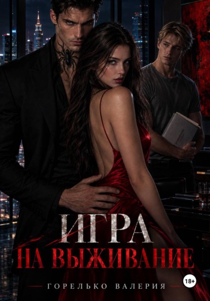 Игра на выживание
