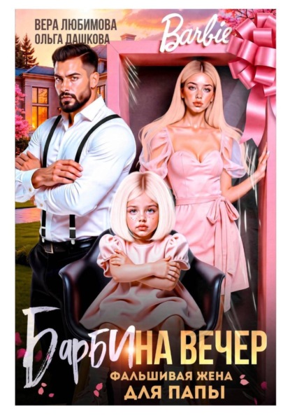 Барби на вечер. Фальшивая жена для папы