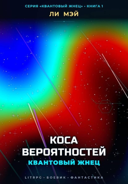 Квантовый Жнец: Коса Вероятностей