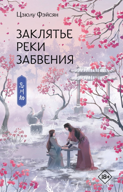 Заклятье реки Забвения