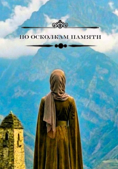 По осколкам памяти