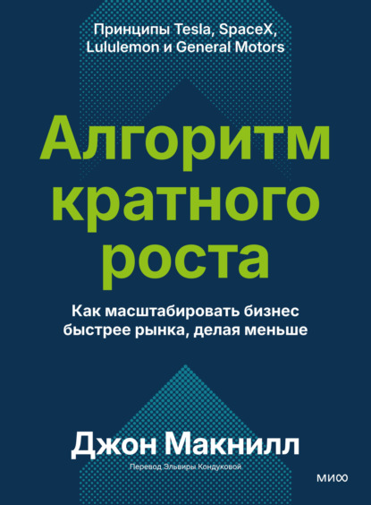 Алгоритм кратного роста. Как масштабировать бизнес быстрее рынка, делая меньше