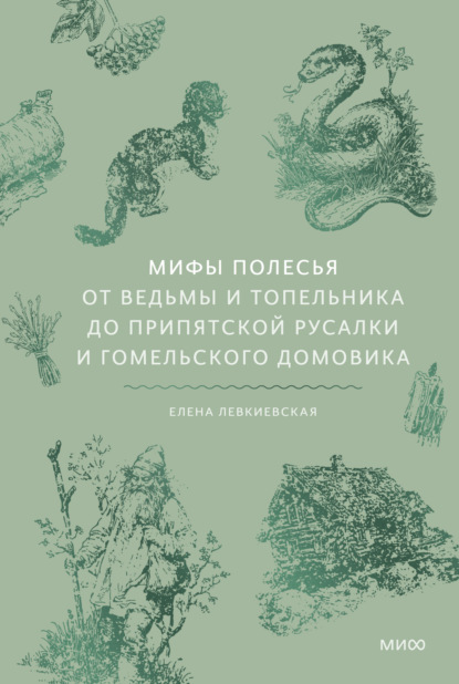 Мифы Полесья. От ведьмы и топельника до припятской русалки и гомельского домовика
