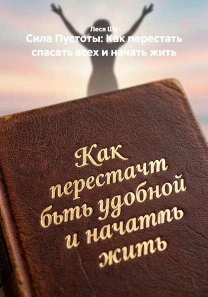 Сила Пустоты: Как перестать спасать всех и начать жить