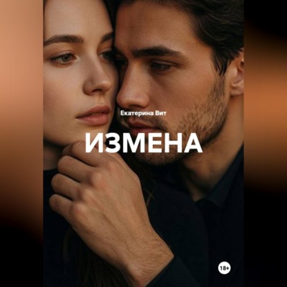 Измена