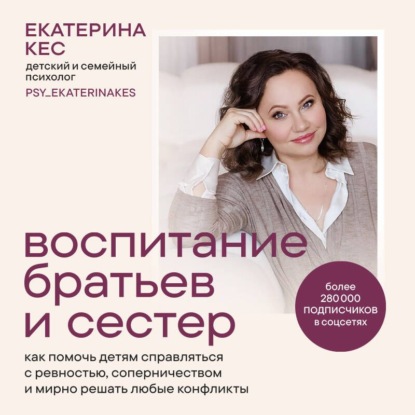 Воспитание братьев и сестёр. Как помочь детям справляться с ревностью, соперничеством и мирно решать любые конфликты