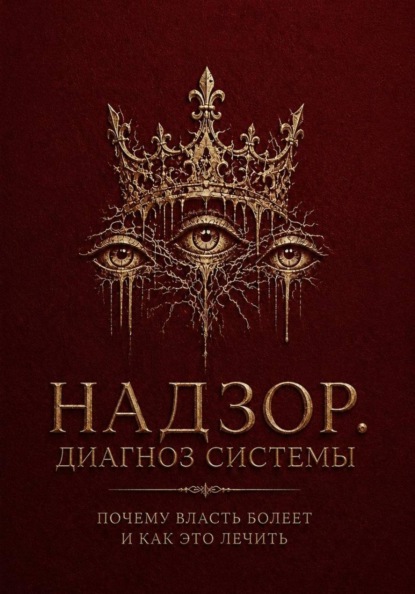 Надзор. Диагноз системы